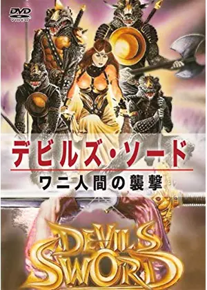 デビルズ ソード ワニ人間の襲撃 映画情報 レビュー 評価 あらすじ Filmarks映画