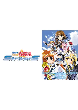 魔法少女リリカルなのはstrikers アニメ情報 レビュー 評価 あらすじ 動画配信 Filmarksアニメ
