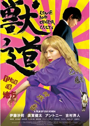 獣道 映画情報 レビュー 評価 あらすじ 動画配信 Filmarks映画