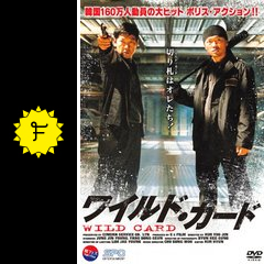 ワイルド カード 映画情報 レビュー 評価 あらすじ filmarks映画