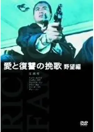 愛と復讐の挽歌 野望編 映画情報 レビュー 評価 あらすじ Filmarks映画