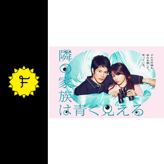 隣の家族は青く見える ドラマ情報 レビュー 評価 あらすじ 動画配信 filmarksドラマ