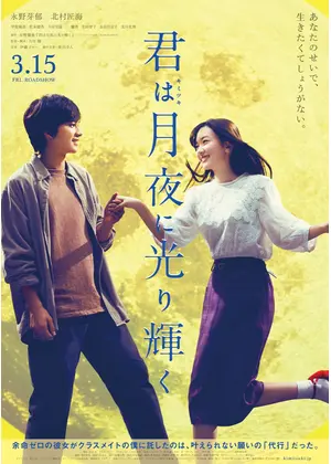 君は月夜に光り輝く 映画情報 レビュー 評価 あらすじ 動画配信 Filmarks映画