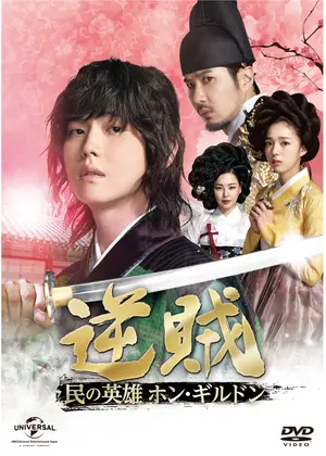 逆賊 民の英雄ホン ギルドン ドラマ情報 レビュー 評価 ネタバレなし Filmarksドラマ
