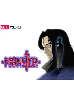 Monster アニメ情報 レビュー 評価 ネタバレなし Filmarksアニメ