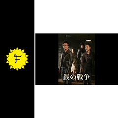 銭の戦争 ドラマ情報 レビュー 評価 あらすじ 動画配信 Filmarksドラマ