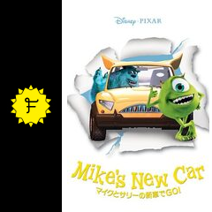 マイクとサリーの新車でgo 映画情報 レビュー 評価 あらすじ 動画配信 Filmarks映画