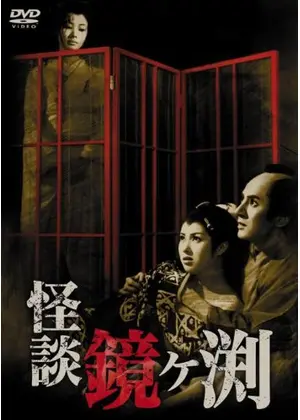 怪談 鏡ヶ渕 映画情報 レビュー 評価 あらすじ Filmarks映画
