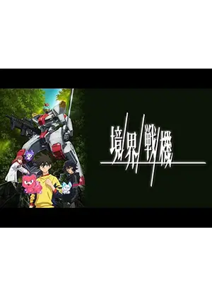 境界戦機 第一部 アニメ情報 レビュー 評価 あらすじ 動画配信 Filmarksアニメ