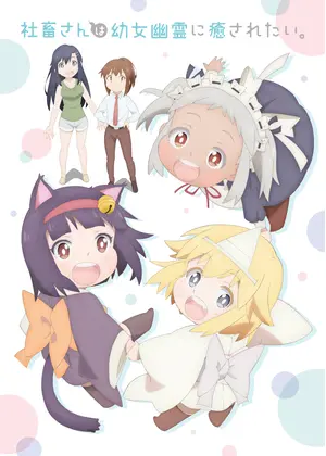 社畜さんは幼女幽霊に癒されたい アニメ情報 レビュー 評価 あらすじ 動画配信 Filmarksアニメ