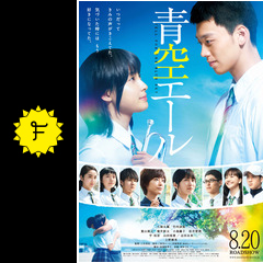 青空エール 映画情報 レビュー 評価 あらすじ 動画配信 Filmarks映画