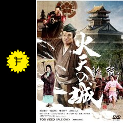 火天の城 映画情報 レビュー 評価 あらすじ 動画配信 Filmarks映画