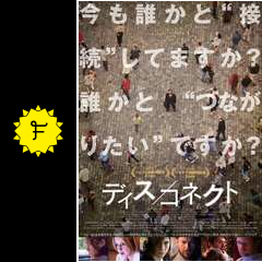 ディス コネクト 映画情報 レビュー 評価 あらすじ 動画配信 filmarks映画