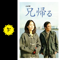 兄帰る ドラマ情報 レビュー 評価 あらすじ 動画配信 Filmarksドラマ 兄帰る ドラマ情報 レビュー 評価 あらすじ 動画配信 Filmarksドラマ