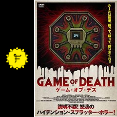 ゲーム オブ デス 映画情報 レビュー 評価 あらすじ 動画配信 Filmarks映画