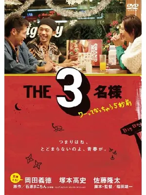 THE3名様 ワーってなっちゃう5秒前