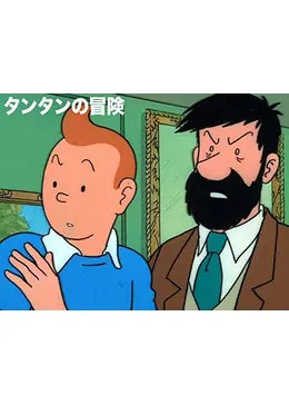 タンタンの冒険 アニメ情報 レビュー 評価 あらすじ 動画配信 Filmarksアニメ
