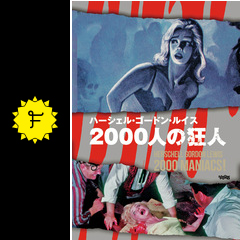 2000人の狂人 マニアック2000 映画情報 レビュー 評価 あらすじ 動画配信 filmarks映画