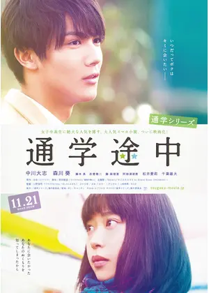 通学シリーズ 通学途中 映画情報 レビュー 評価 あらすじ Filmarks映画