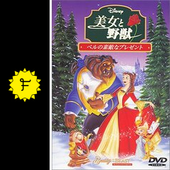 美女と野獣 ベルの素敵なプレゼント 映画情報 レビュー 評価 あらすじ 動画配信 Filmarks映画 美女と野獣 ベルの素敵なプレゼント 映画情報 レビュー 評価 あらすじ 動画配信 Filmarks映画