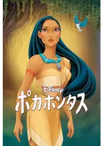ポカホンタス 映画情報 レビュー 評価 あらすじ 動画配信 Filmarks映画