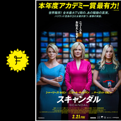 スキャンダル 映画情報 レビュー 評価 あらすじ 動画配信 filmarks映画