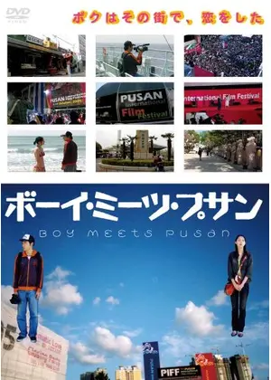ボーイ ミーツ プサン 映画情報 レビュー 評価 あらすじ 動画配信 Filmarks映画