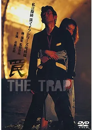 罠 The Trap 映画情報 レビュー 評価 あらすじ Filmarks映画