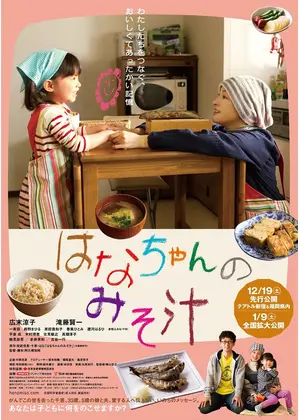 はなちゃんのみそ汁 映画情報 レビュー 評価 あらすじ 動画配信 Filmarks映画