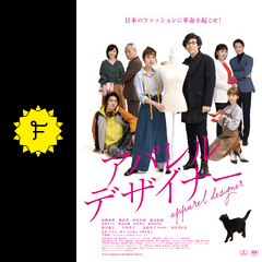 アパレル デザイナー 映画情報 レビュー 評価 あらすじ 動画配信 filmarks映画