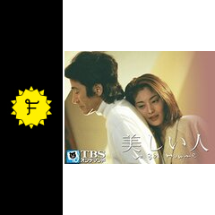 美しい人 ドラマ情報 レビュー 評価 あらすじ 動画配信 Filmarksドラマ