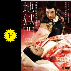 地獄門 映画情報 レビュー 評価 あらすじ 動画配信 filmarks映画