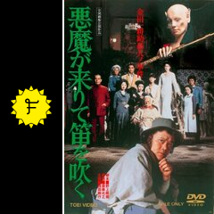 悪魔が来りて笛を吹く 映画情報 レビュー 評価 あらすじ Filmarks映画 悪魔が来りて笛を吹く 映画情報 レビュー 評価 あらすじ Filmarks映画