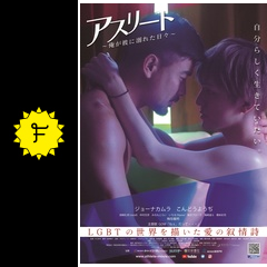 アスリート 俺が彼に溺れた日々 映画情報 レビュー 評価 あらすじ Filmarks映画