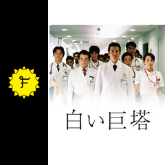 白い巨塔の動画配信サービス 無料視聴 サブスクまとめ Filmarksドラマ