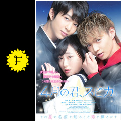 ４月の君 スピカ 映画情報 レビュー 評価 あらすじ 動画配信 Filmarks映画