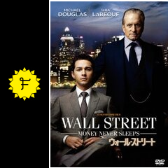 ウォール ストリート 映画情報 レビュー 評価 あらすじ 動画配信 filmarks映画