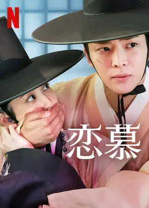 恋慕 ドラマ情報 レビュー 評価 あらすじ 動画配信 Filmarksドラマ