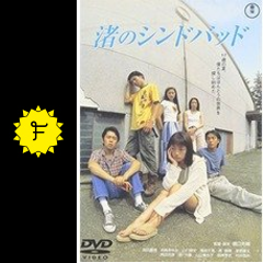 渚のシンドバッド 映画情報 レビュー 評価 あらすじ 動画配信 filmarks映画