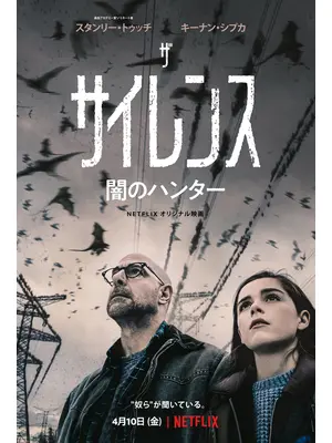 ザ・サイレンス 闇のハンター​