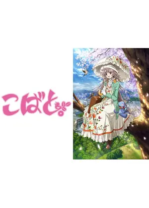 こばと アニメ情報 レビュー 評価 ネタバレなし Filmarksアニメ