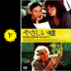 やさしい嘘 映画情報 レビュー 評価 あらすじ filmarks映画