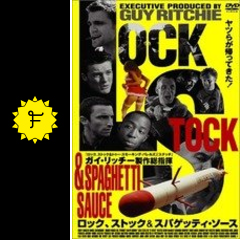 ロック ストック スパゲッティ ソース 映画情報 レビュー 評価 あらすじ filmarks映画