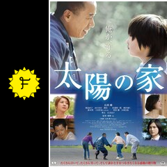 太陽の家 映画情報 レビュー 評価 あらすじ 動画配信 filmarks映画