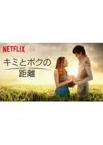 キミとボクの距離 映画情報 レビュー 評価 あらすじ 動画配信 4ページ目 Filmarks映画
