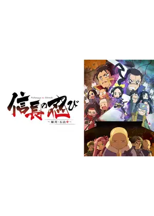 信長の忍び 姉川 石山篇 アニメ情報 レビュー 評価 あらすじ 動画配信 Filmarksアニメ
