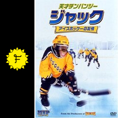 天才チンパンジー ジャック アイスホッケーの友情 映画情報 レビュー 評価 あらすじ 動画配信 Filmarks映画