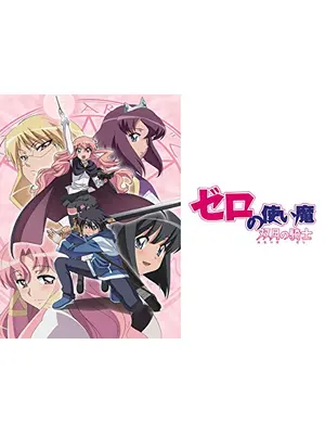 ゼロの使い魔 双月の騎士 アニメ情報 レビュー 評価 あらすじ 動画配信 Filmarksアニメ