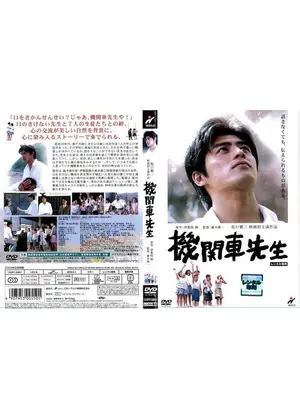 機関車先生 映画情報 レビュー 評価 あらすじ Filmarks映画