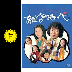 雑居時代 ドラマ情報 レビュー 評価 あらすじ Filmarksドラマ 雑居時代 ドラマ情報 レビュー 評価 あらすじ Filmarksドラマ